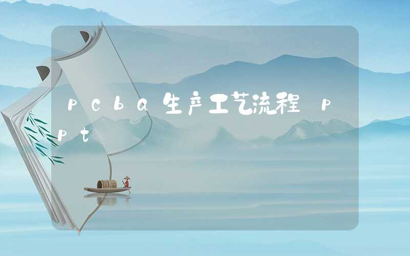 pcba生产工艺流程 ppt